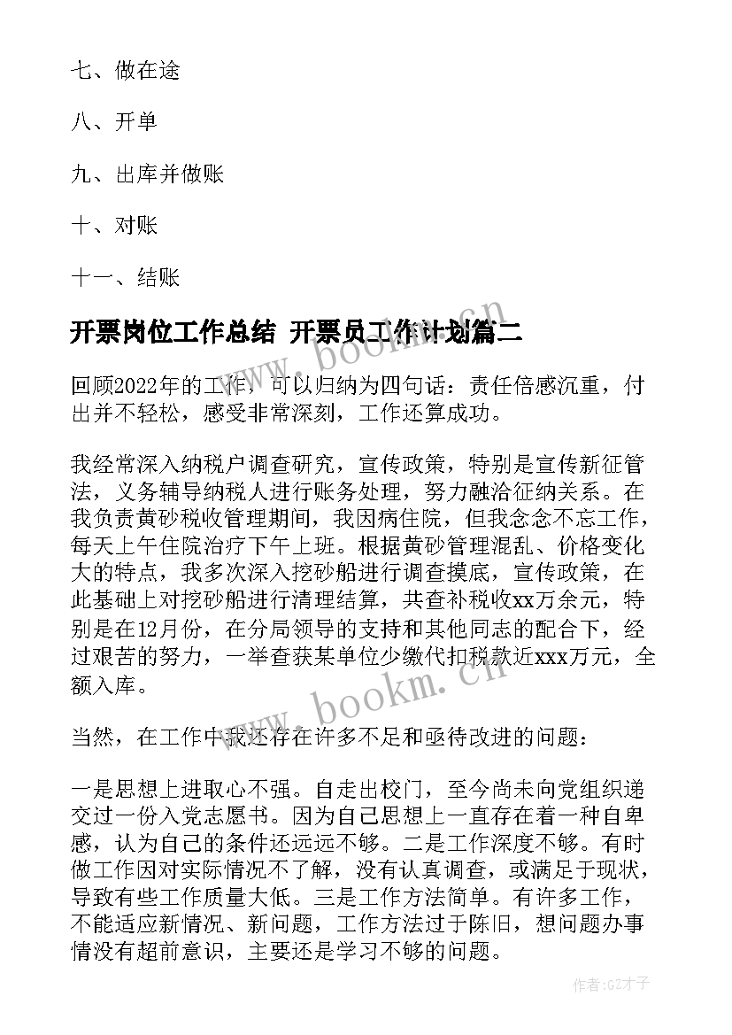 开票岗位工作总结 开票员工作计划(精选6篇)