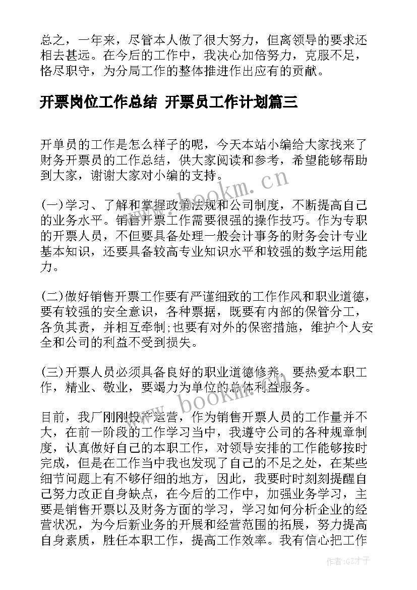 开票岗位工作总结 开票员工作计划(精选6篇)