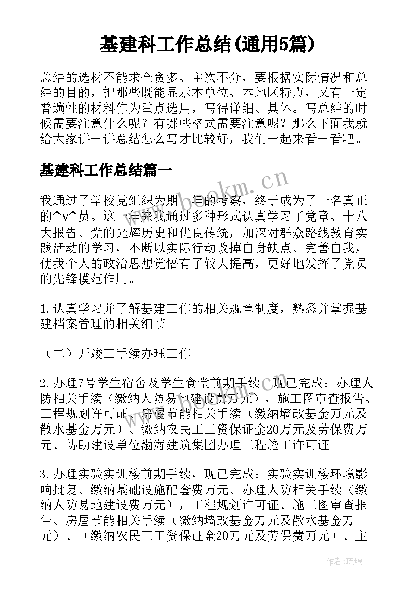 基建科工作总结(通用5篇)