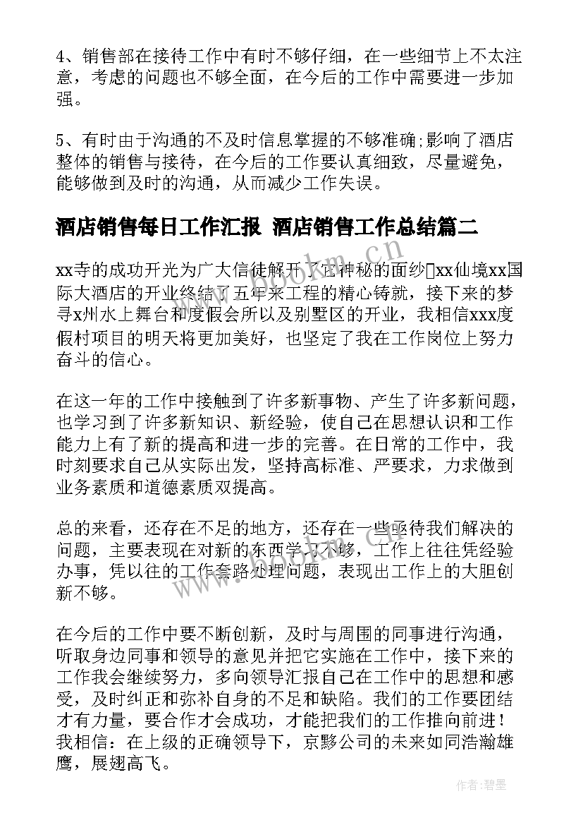 最新酒店销售每日工作汇报 酒店销售工作总结(实用5篇)