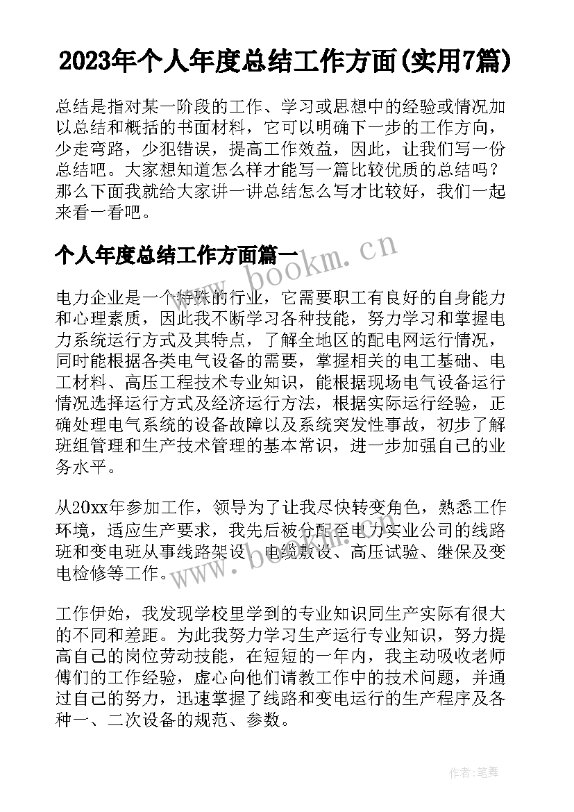 2023年个人年度总结工作方面(实用7篇)