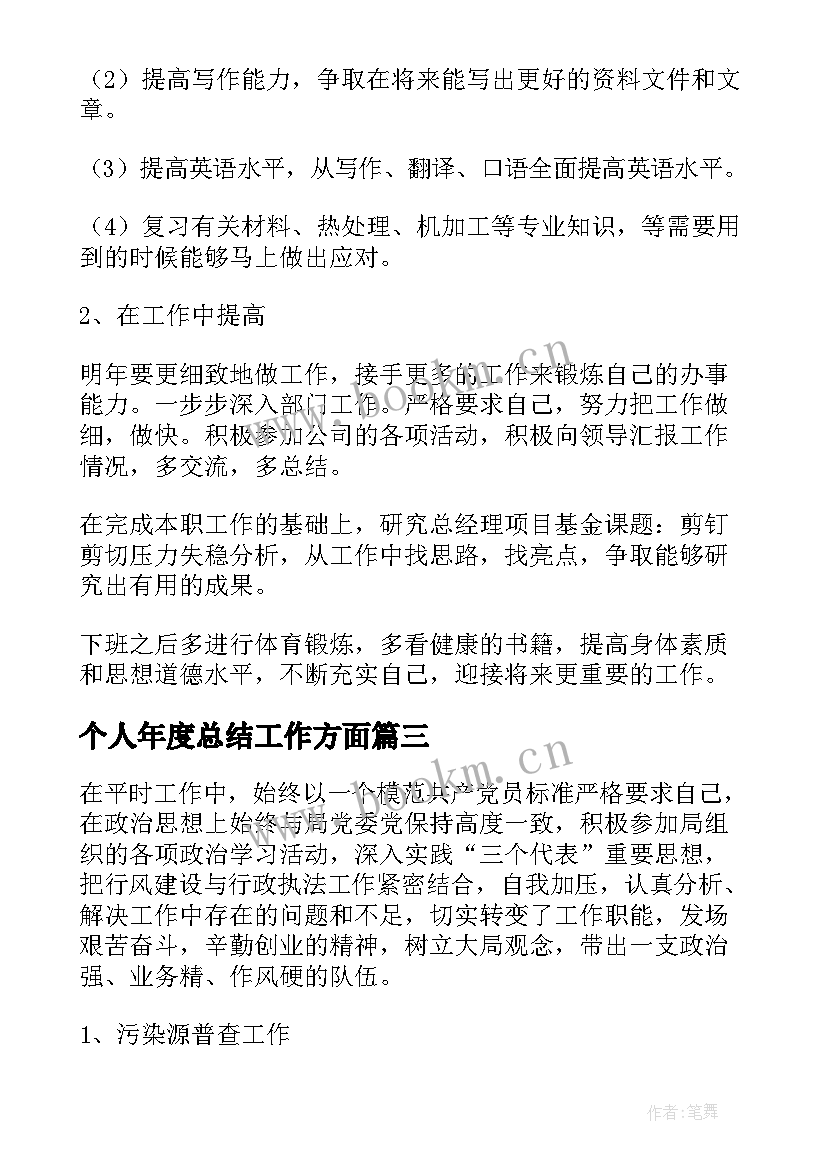 2023年个人年度总结工作方面(实用7篇)