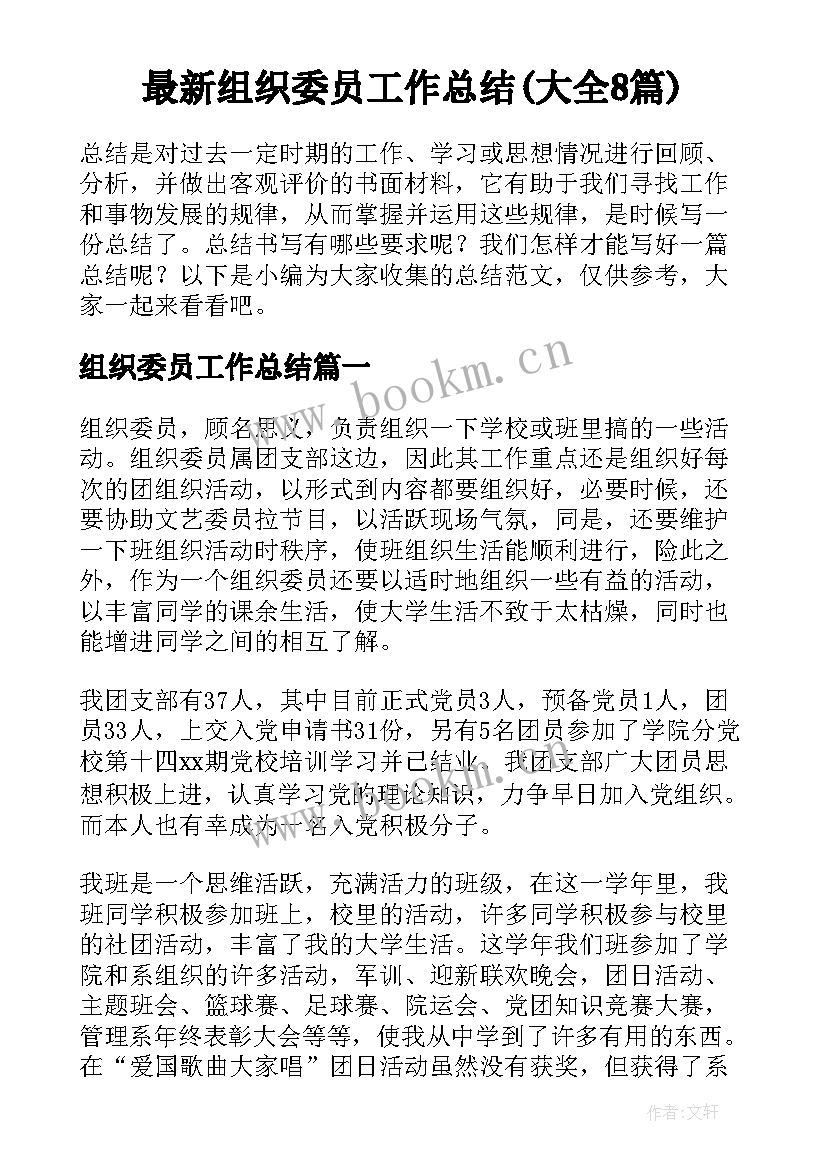 最新组织委员工作总结(大全8篇)