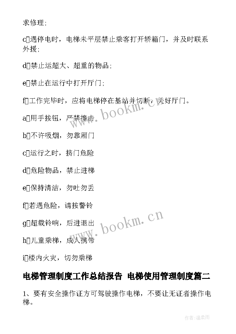 2023年电梯管理制度工作总结报告 电梯使用管理制度(汇总5篇)