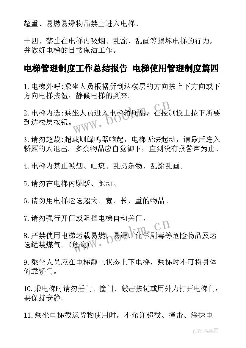 2023年电梯管理制度工作总结报告 电梯使用管理制度(汇总5篇)