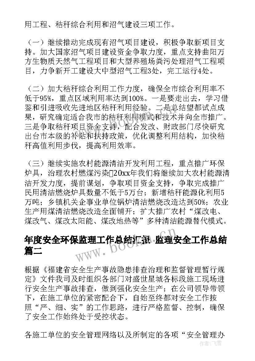 最新年度安全环保监理工作总结汇报 监理安全工作总结(大全9篇)