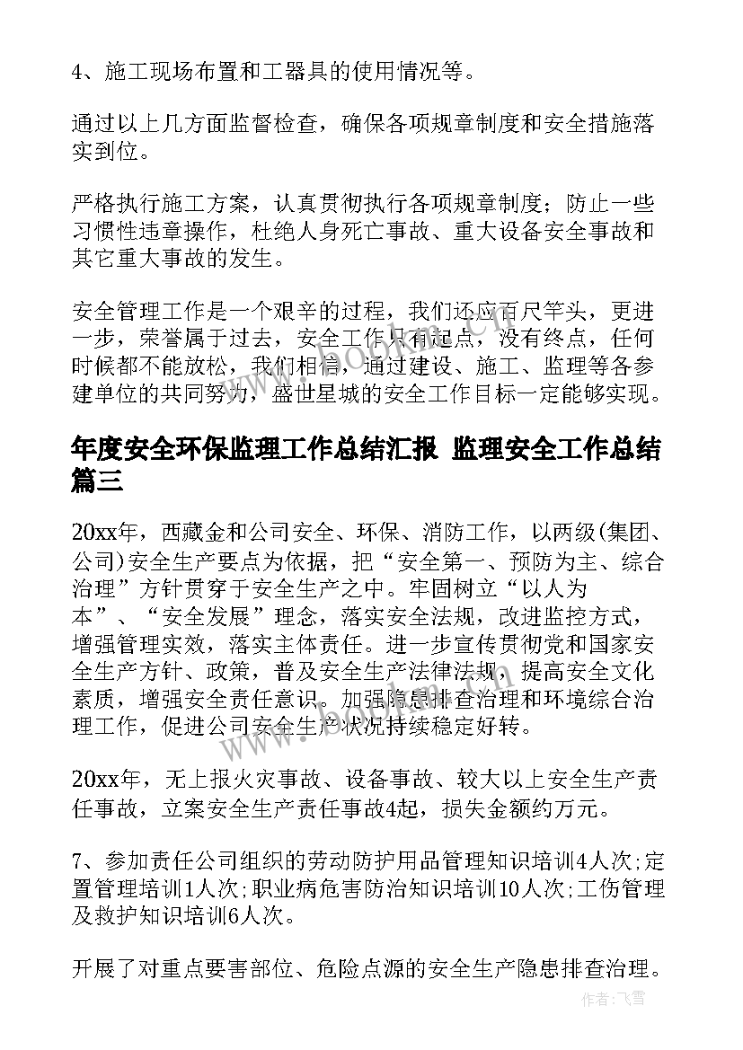 最新年度安全环保监理工作总结汇报 监理安全工作总结(大全9篇)