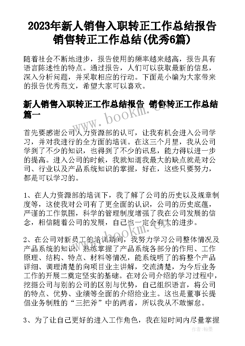 2023年新人销售入职转正工作总结报告 销售转正工作总结(优秀6篇)