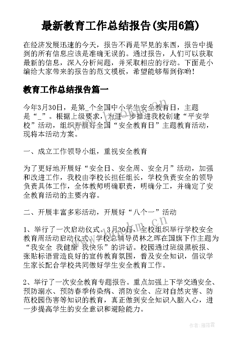 最新教育工作总结报告(实用6篇)