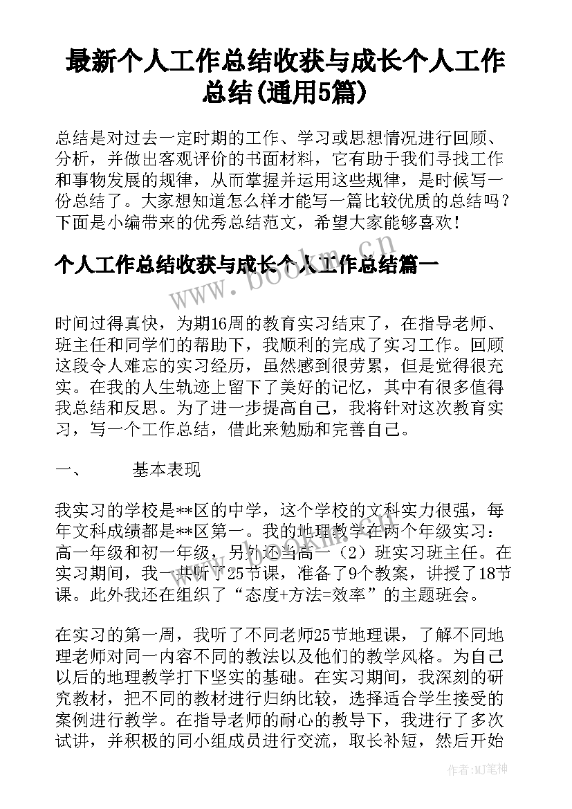 最新个人工作总结收获与成长个人工作总结(通用5篇)