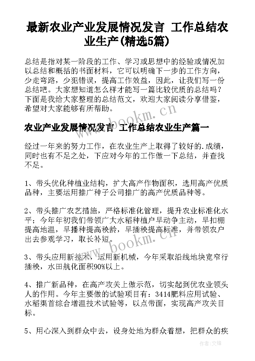 最新农业产业发展情况发言 工作总结农业生产(精选5篇)