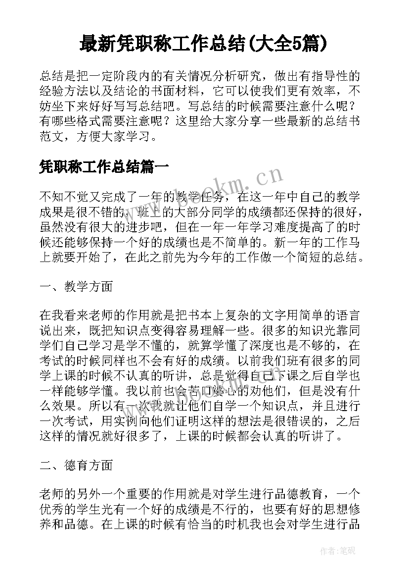 最新凭职称工作总结(大全5篇)