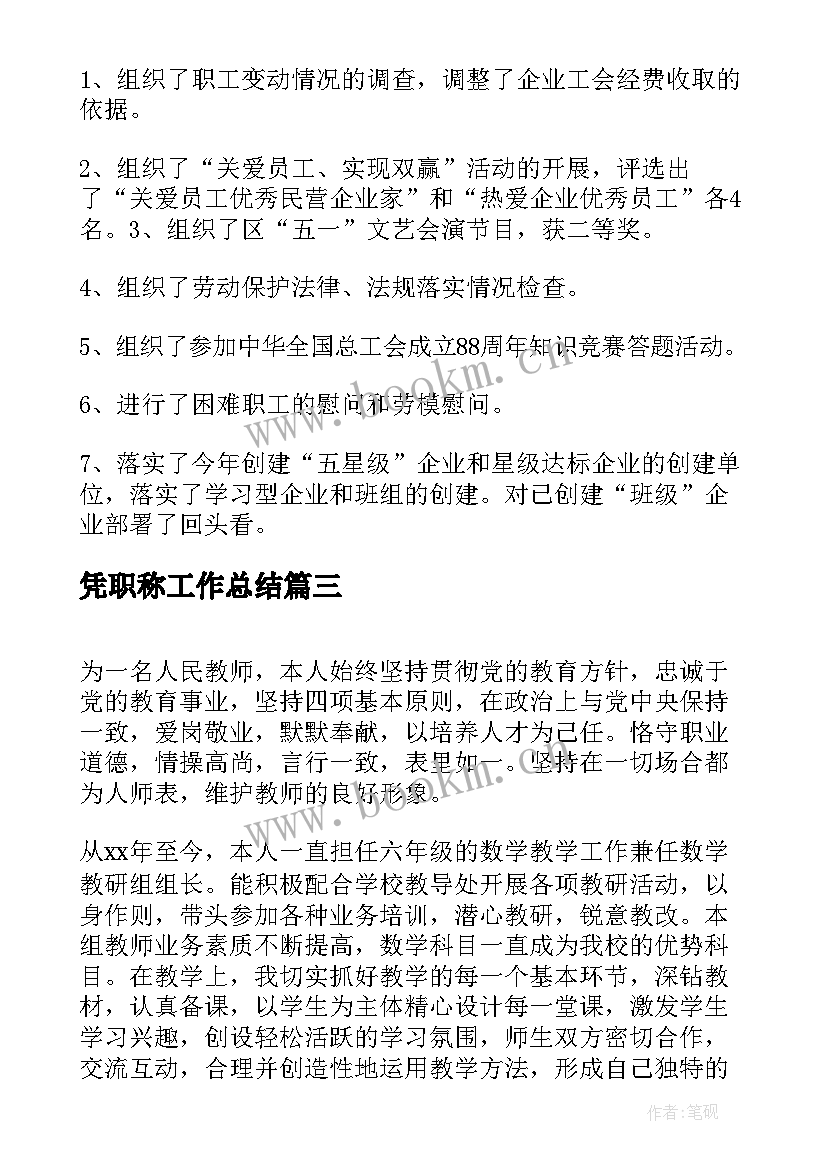 最新凭职称工作总结(大全5篇)