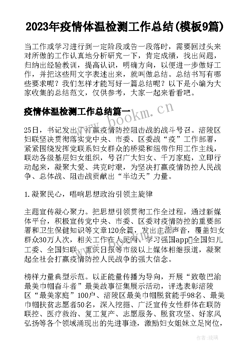 2023年疫情体温检测工作总结(模板9篇)