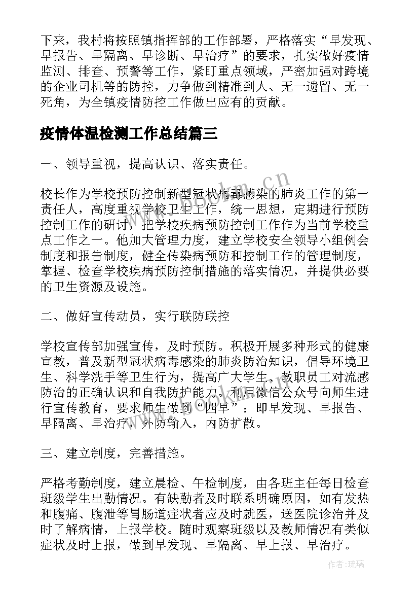 2023年疫情体温检测工作总结(模板9篇)