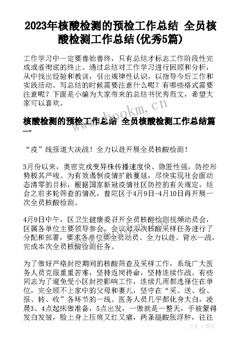 2023年核酸检测的预检工作总结 全员核酸检测工作总结(优秀5篇)