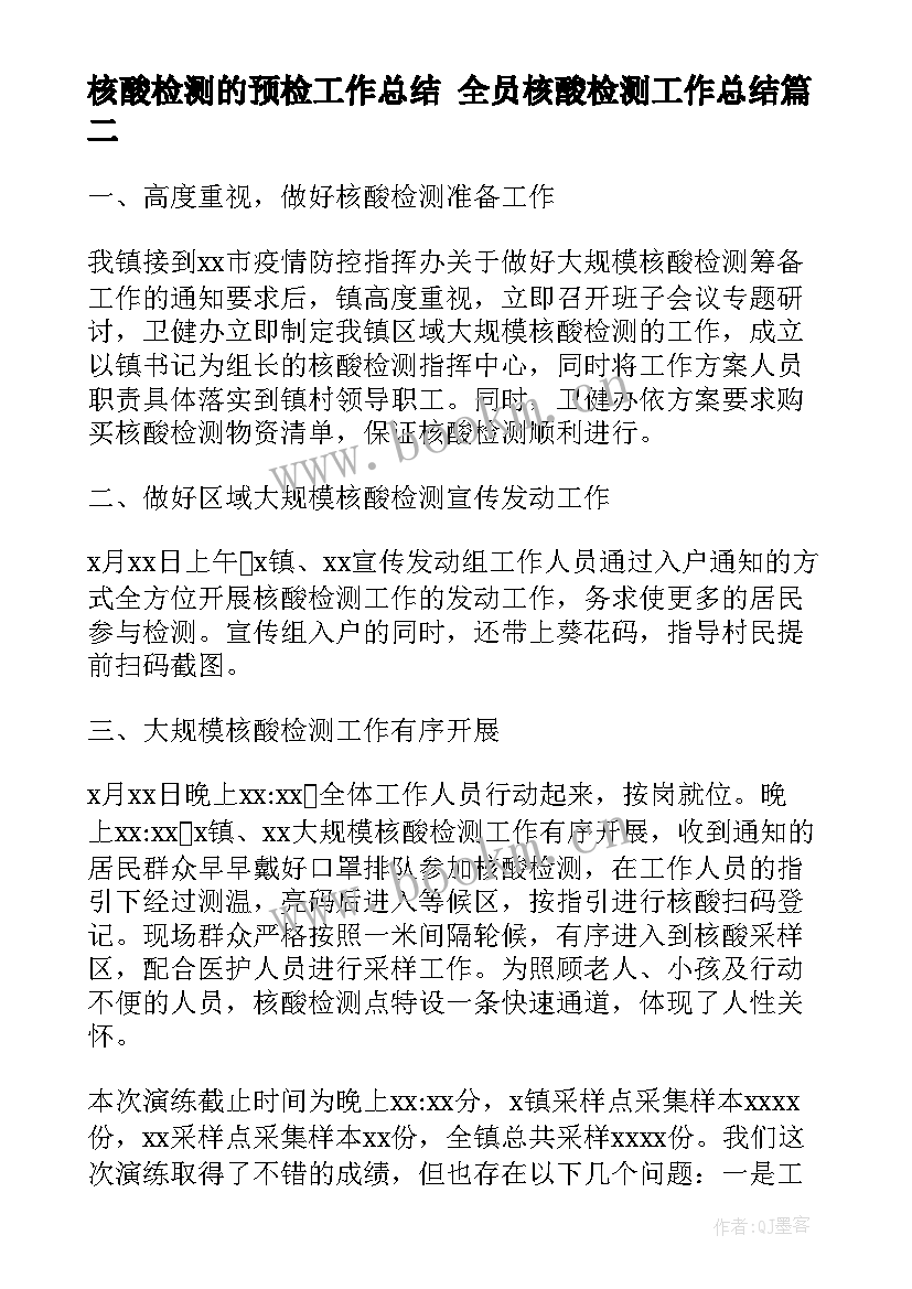 2023年核酸检测的预检工作总结 全员核酸检测工作总结(优秀5篇)