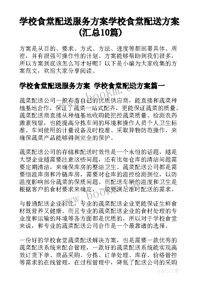 学校食堂配送服务方案 学校食堂配送方案(汇总10篇)