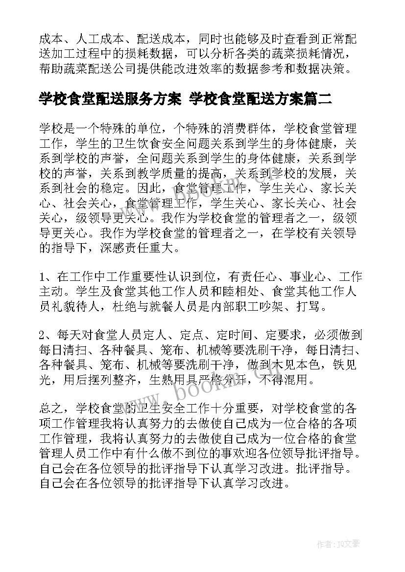 学校食堂配送服务方案 学校食堂配送方案(汇总10篇)