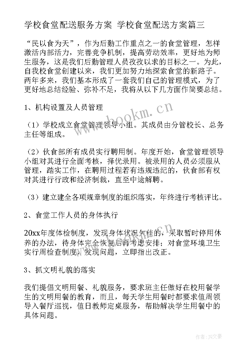 学校食堂配送服务方案 学校食堂配送方案(汇总10篇)