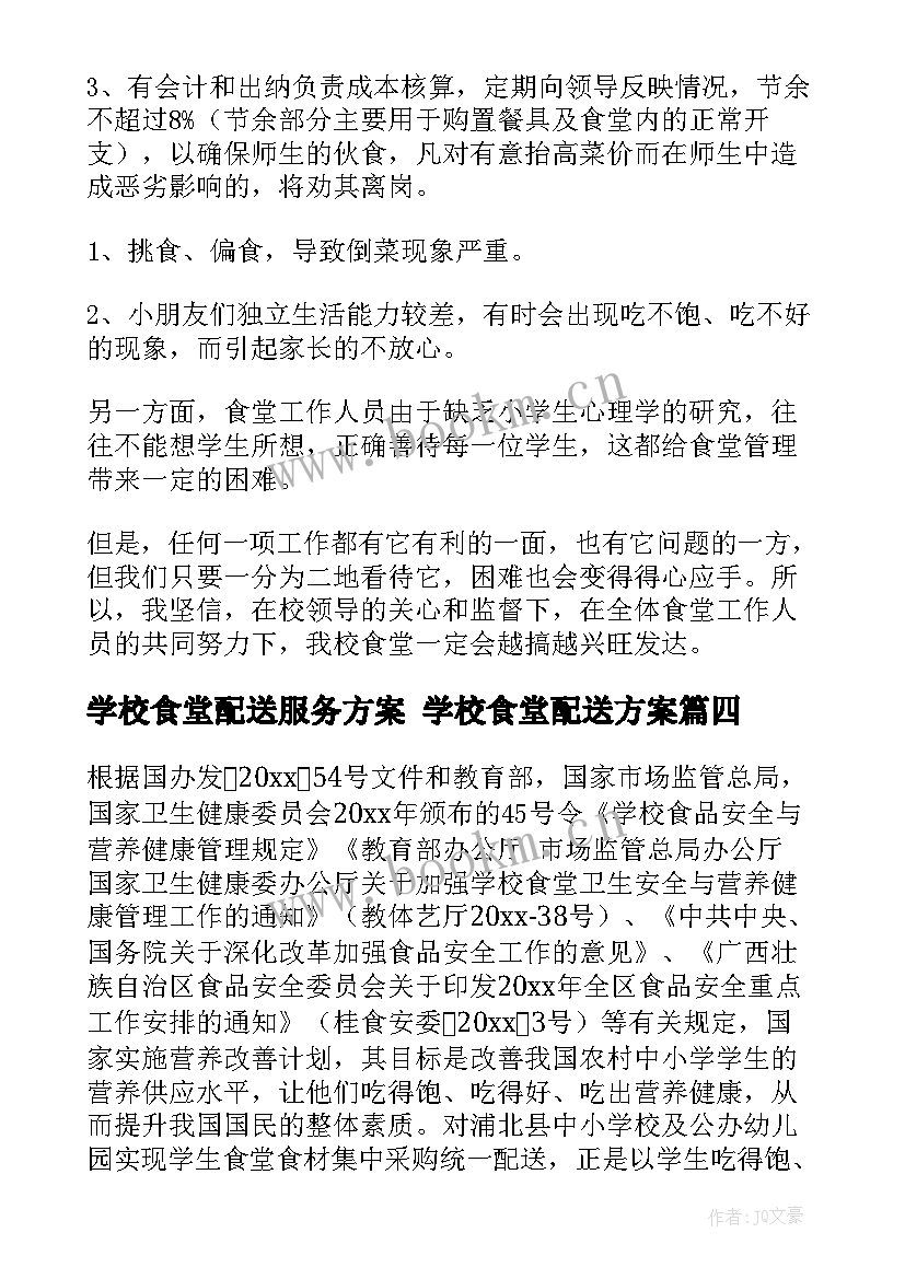 学校食堂配送服务方案 学校食堂配送方案(汇总10篇)