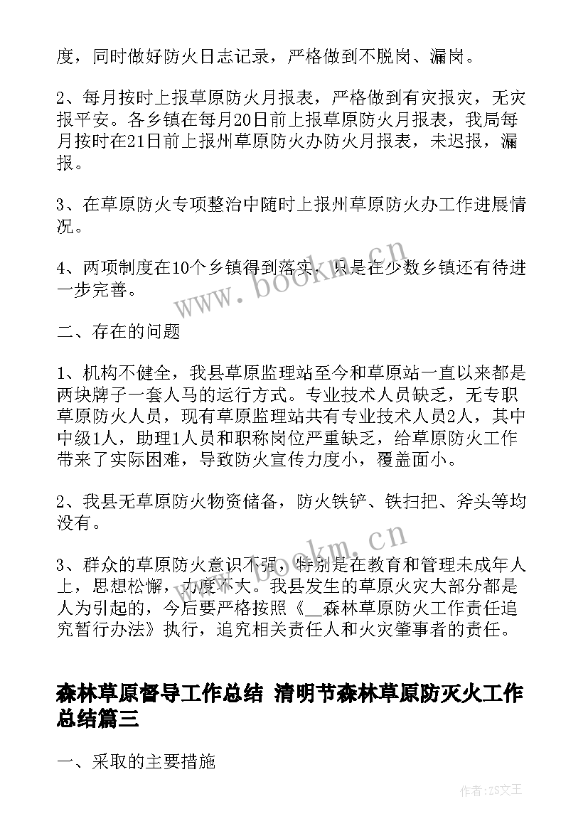 最新森林草原督导工作总结 清明节森林草原防灭火工作总结(通用5篇)