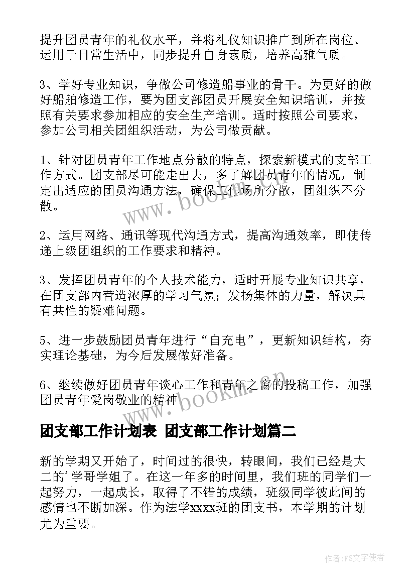 2023年团支部工作计划表 团支部工作计划(模板10篇)