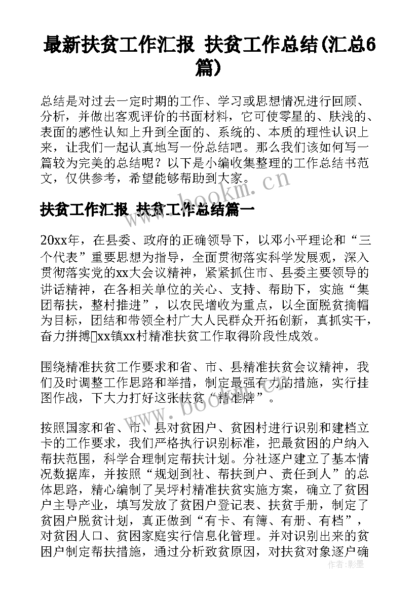 最新扶贫工作汇报 扶贫工作总结(汇总6篇)