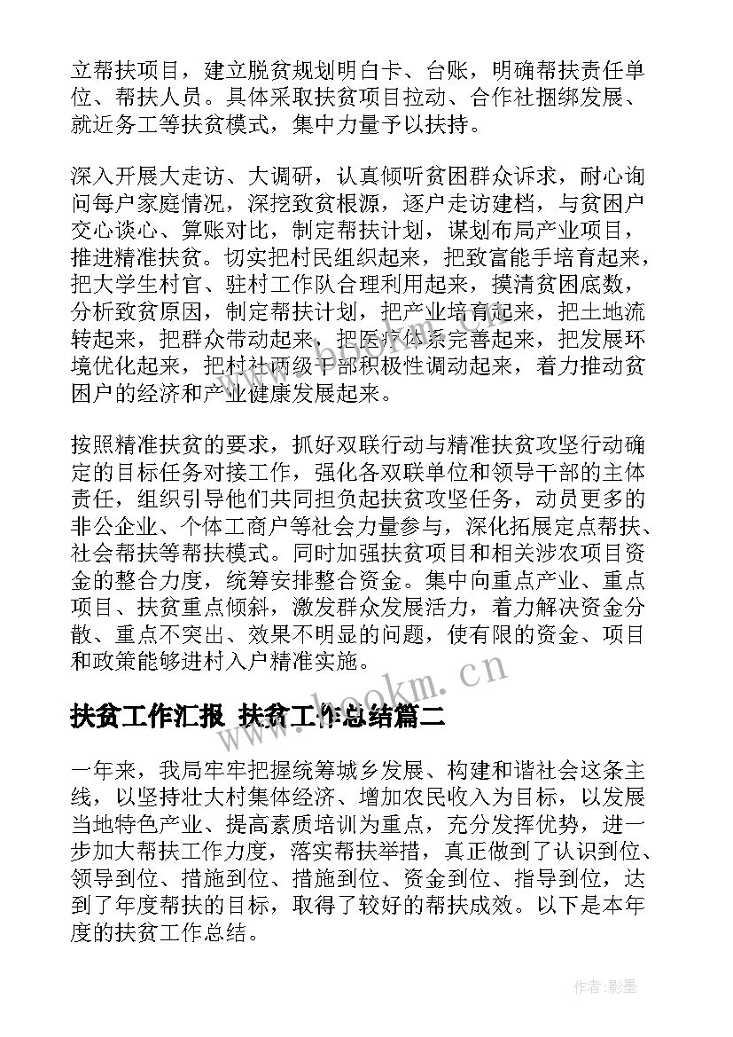 最新扶贫工作汇报 扶贫工作总结(汇总6篇)