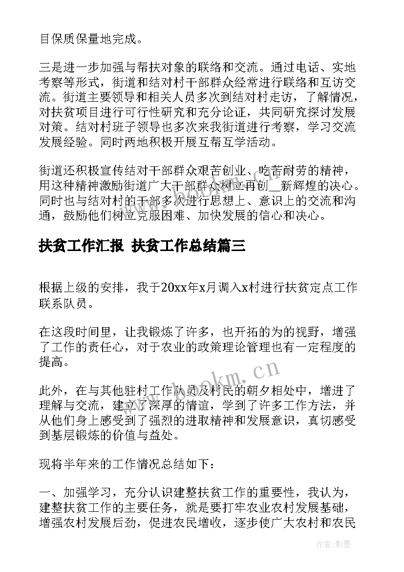 最新扶贫工作汇报 扶贫工作总结(汇总6篇)