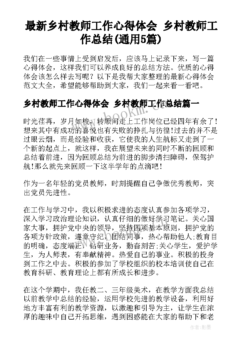 最新乡村教师工作心得体会 乡村教师工作总结(通用5篇)