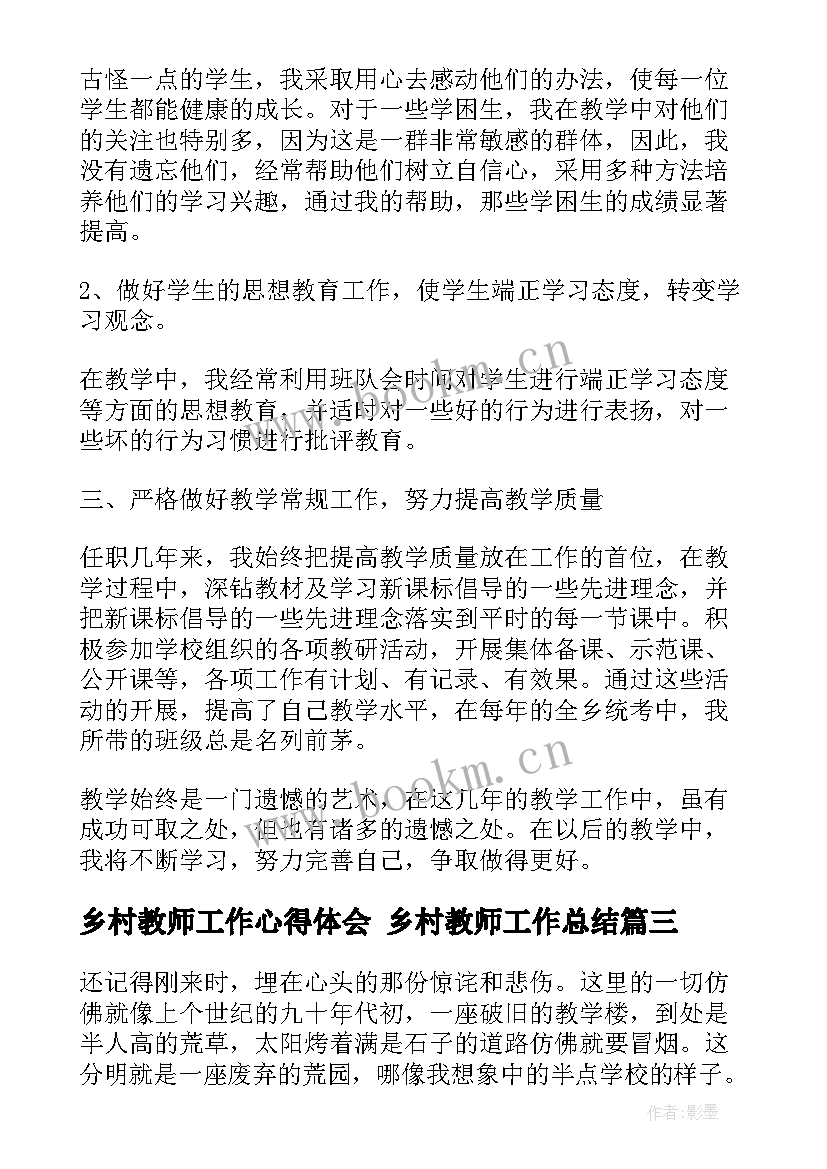 最新乡村教师工作心得体会 乡村教师工作总结(通用5篇)