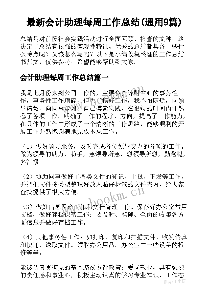 最新会计助理每周工作总结(通用9篇)