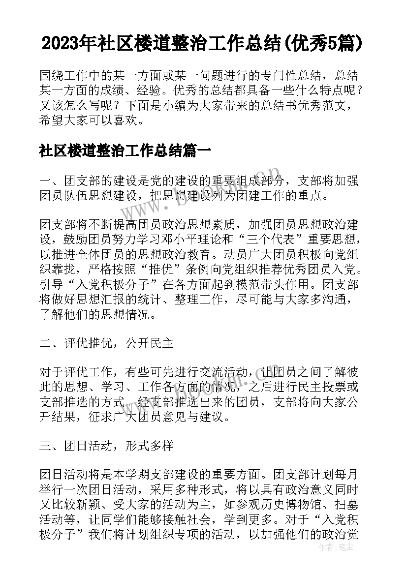 2023年社区楼道整治工作总结(优秀5篇)