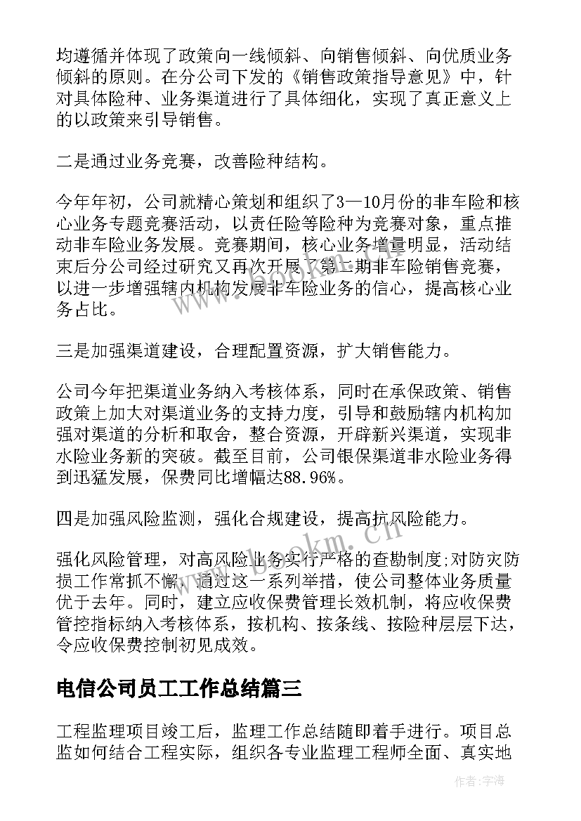 电信公司员工工作总结(优秀6篇)