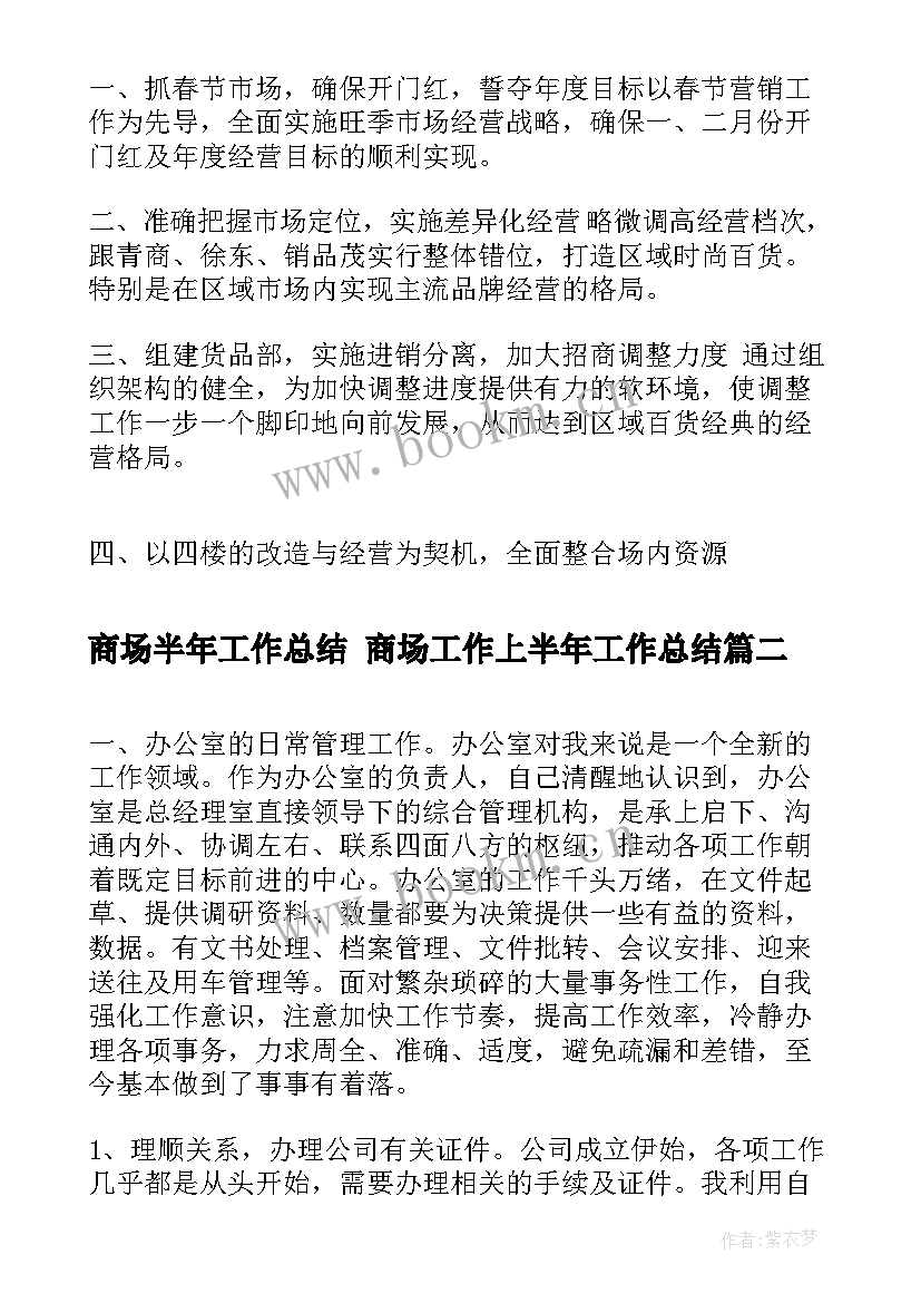 2023年商场半年工作总结 商场工作上半年工作总结(模板8篇)