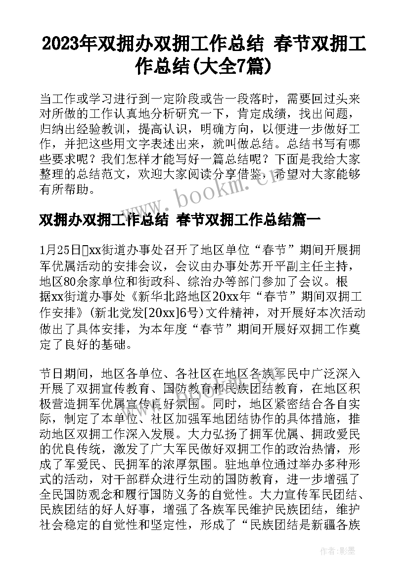 2023年双拥办双拥工作总结 春节双拥工作总结(大全7篇)