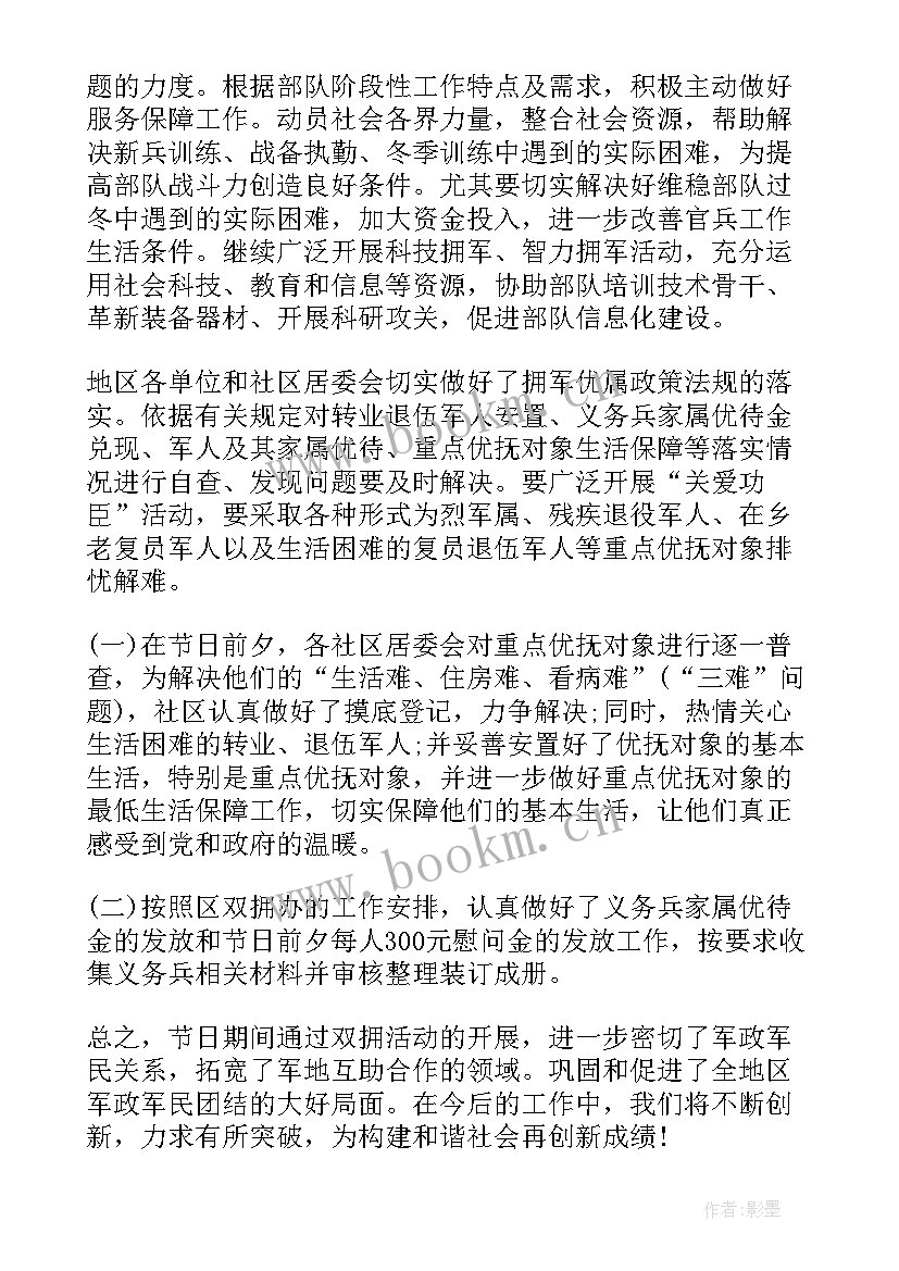 2023年双拥办双拥工作总结 春节双拥工作总结(大全7篇)