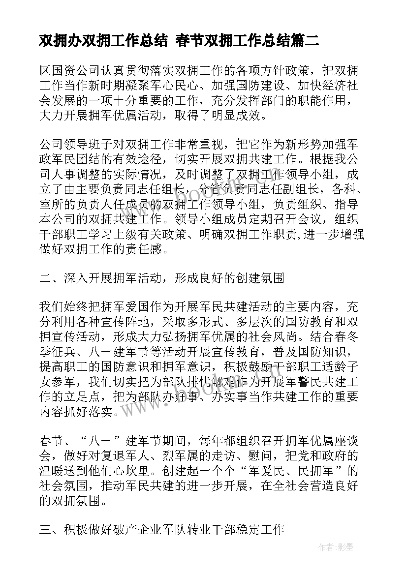 2023年双拥办双拥工作总结 春节双拥工作总结(大全7篇)