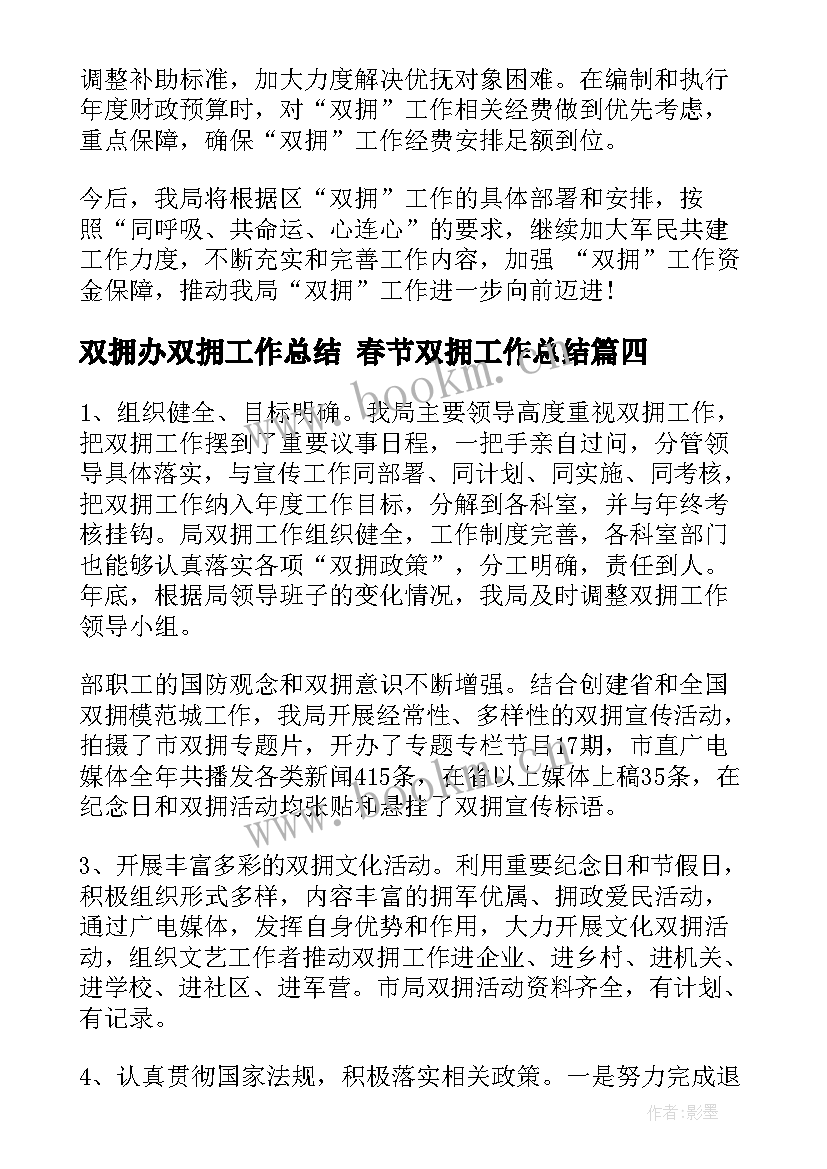 2023年双拥办双拥工作总结 春节双拥工作总结(大全7篇)