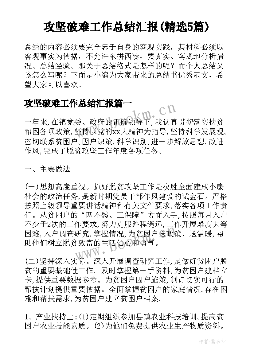 攻坚破难工作总结汇报(精选5篇)