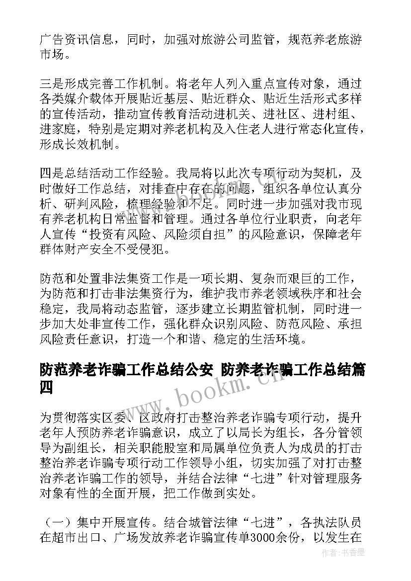 防范养老诈骗工作总结公安 防养老诈骗工作总结(大全8篇)