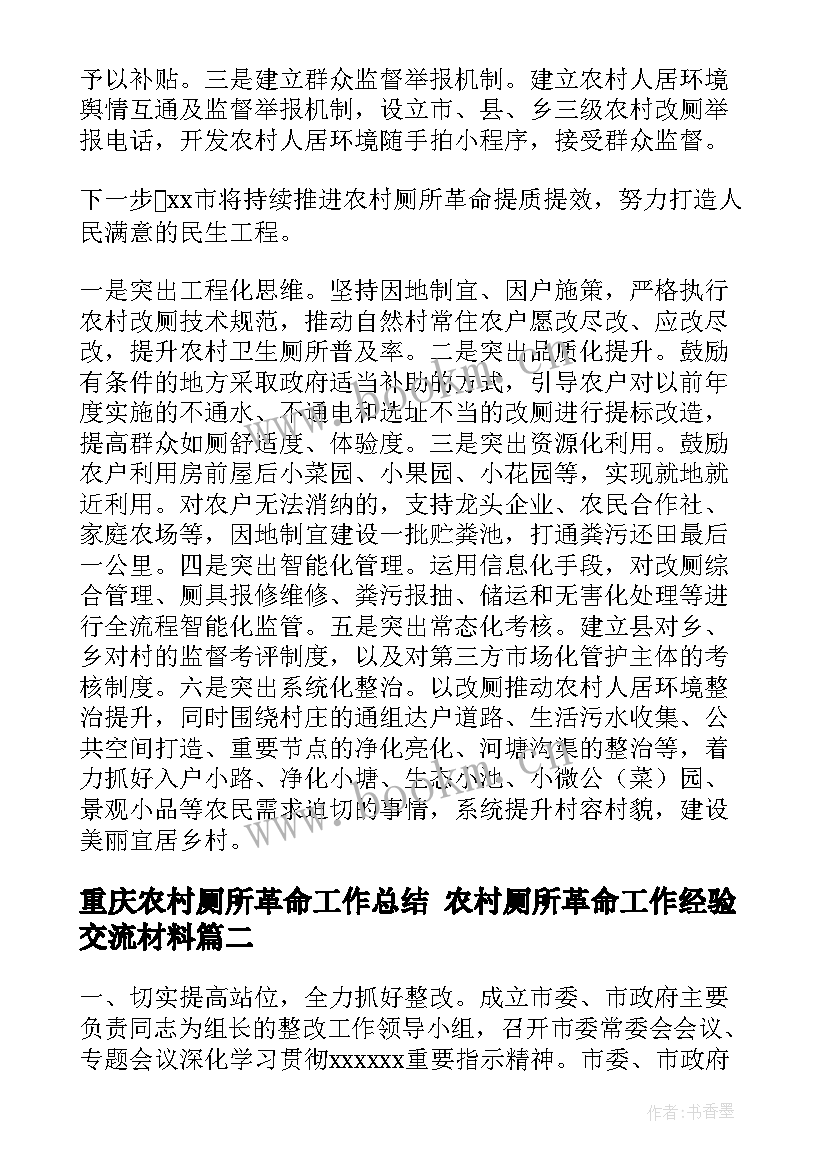 重庆农村厕所革命工作总结 农村厕所革命工作经验交流材料(精选7篇)