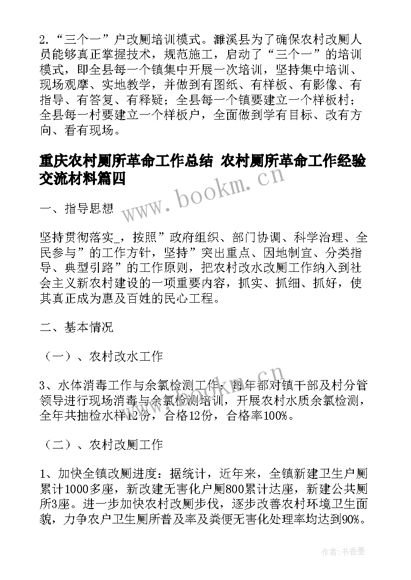 重庆农村厕所革命工作总结 农村厕所革命工作经验交流材料(精选7篇)