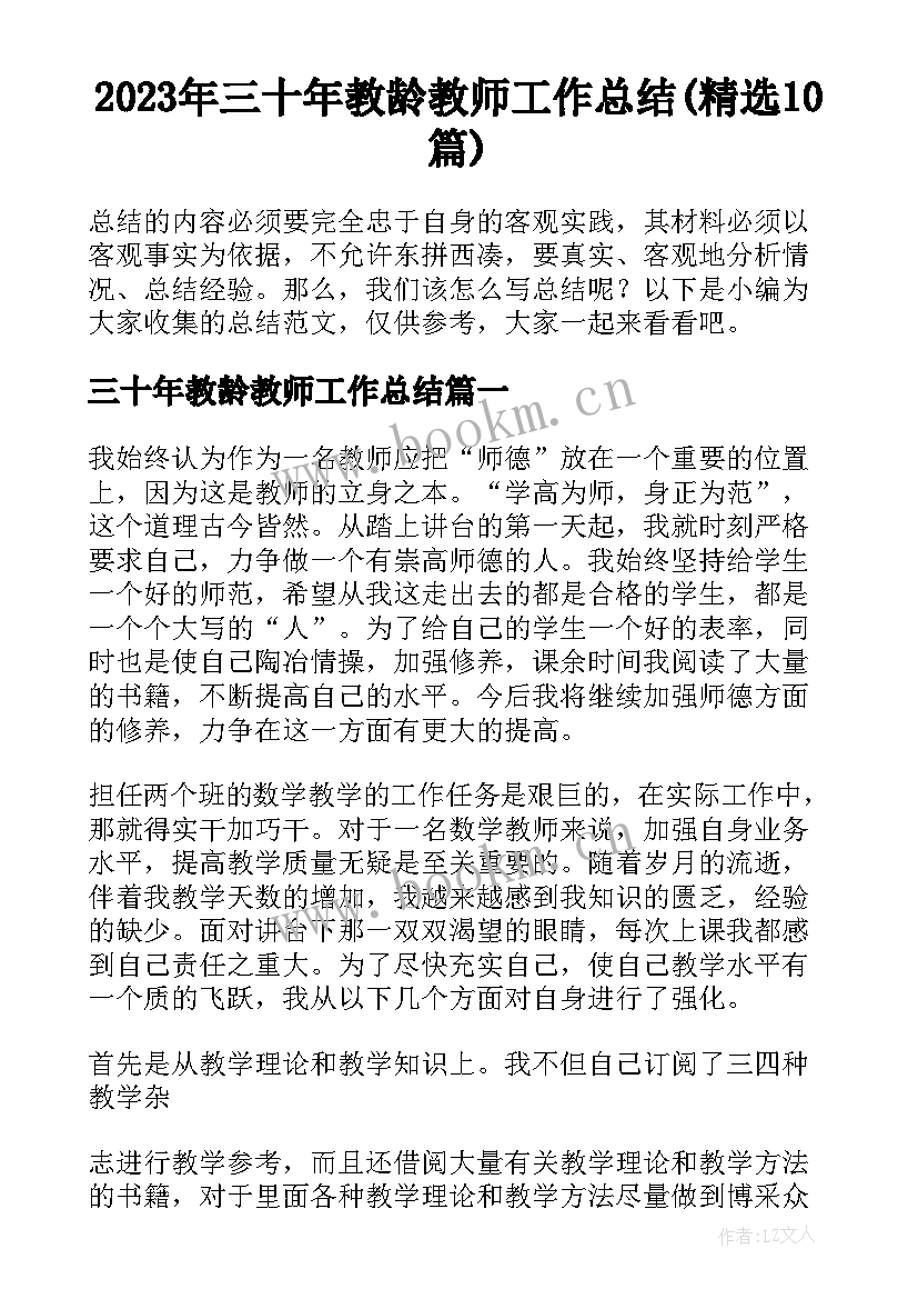 2023年三十年教龄教师工作总结(精选10篇)