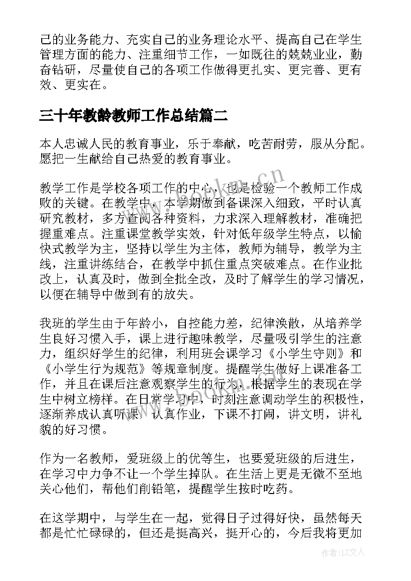 2023年三十年教龄教师工作总结(精选10篇)