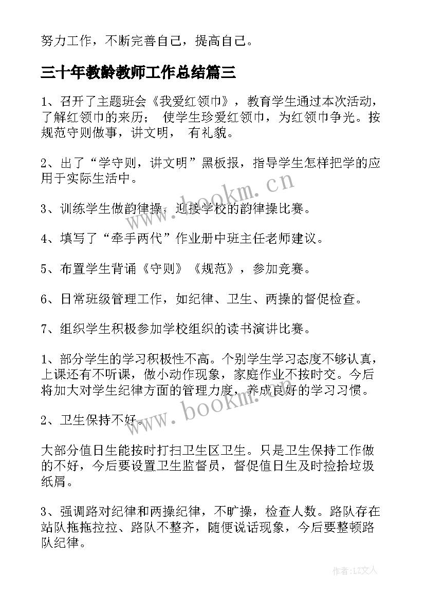 2023年三十年教龄教师工作总结(精选10篇)