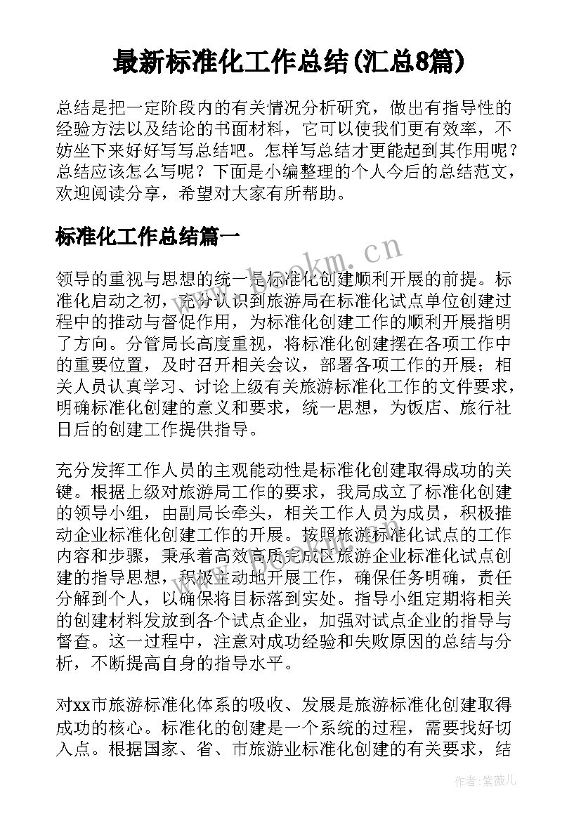 最新标准化工作总结(汇总8篇)