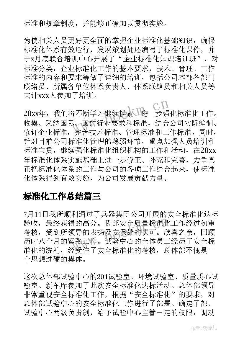 最新标准化工作总结(汇总8篇)