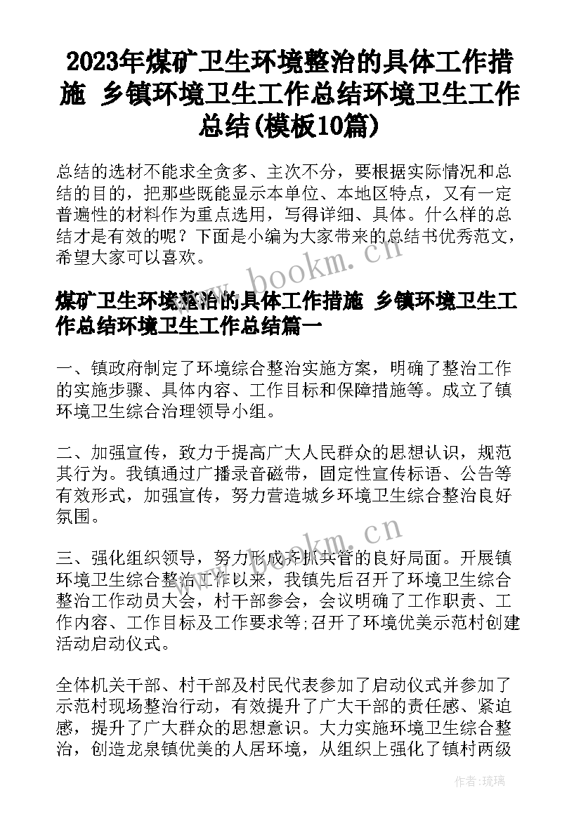 2023年煤矿卫生环境整治的具体工作措施 乡镇环境卫生工作总结环境卫生工作总结(模板10篇)